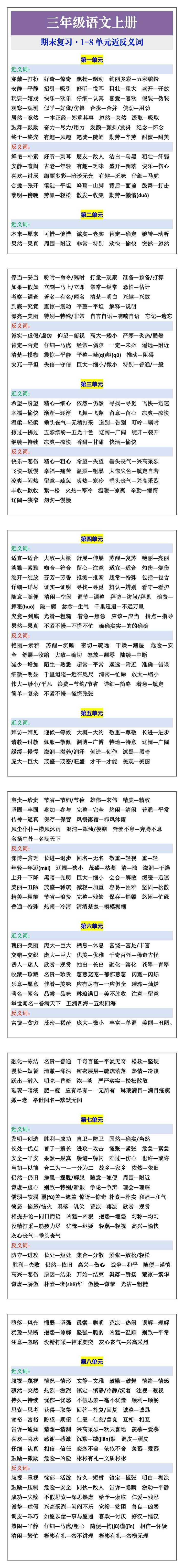 三年级语文上册期末复习1-8单元近反义词
