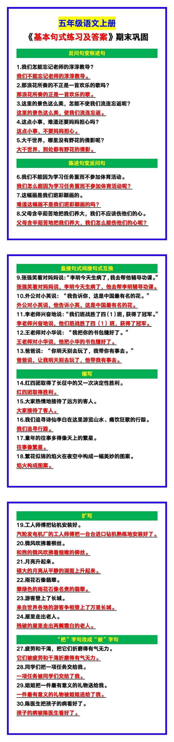 五年级语文上册《基本句式练习及答案》，期末巩固！