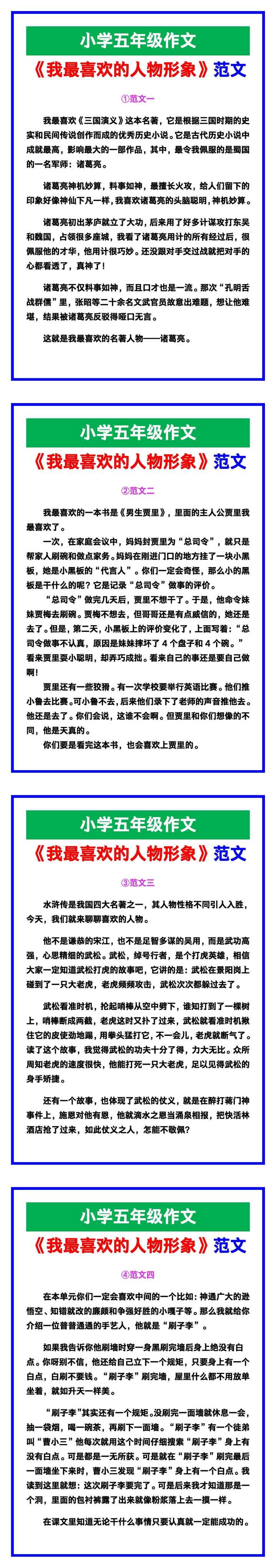 小学五年级作文《我最喜欢的人物形象》范文素材，给孩子参考！