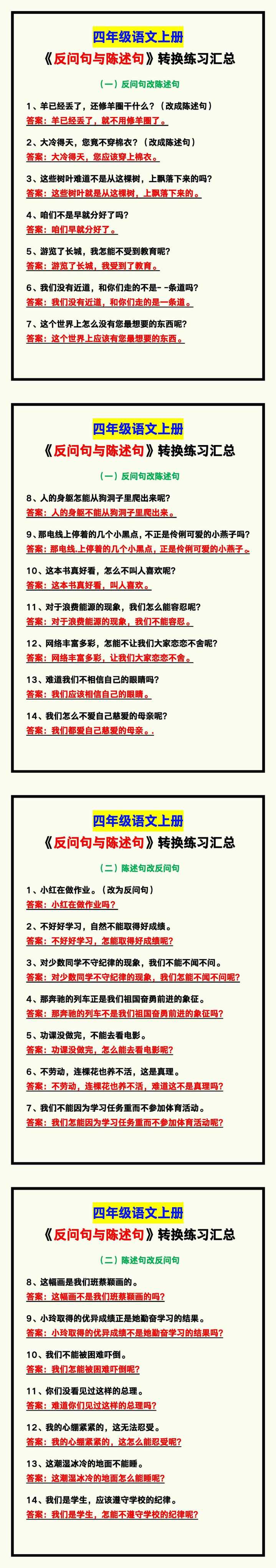 四年级语文上册《反问句与陈述句》转换练习！
