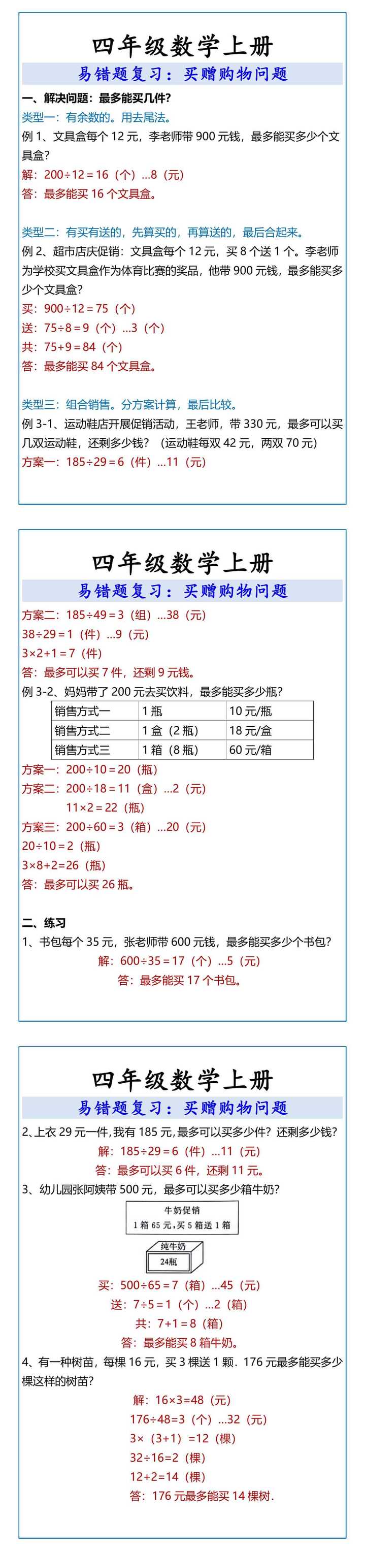 四年级数学上册 易错题复习：买赠购物问题