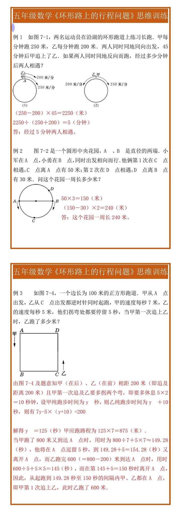 五年级数学《环形路上的行程问题》思维训练