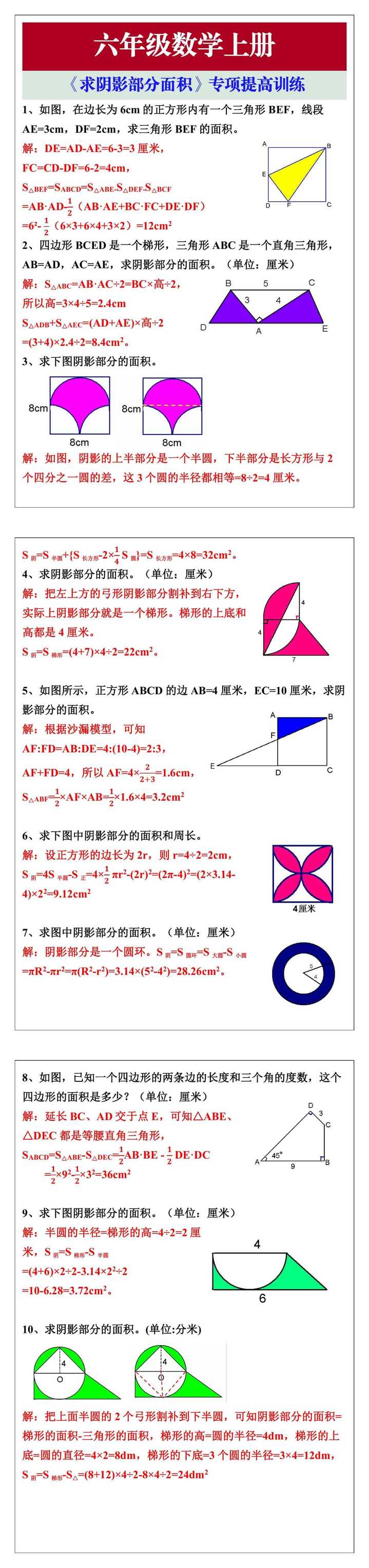 六年级数学上册《求阴影部分面积》专项提高训练