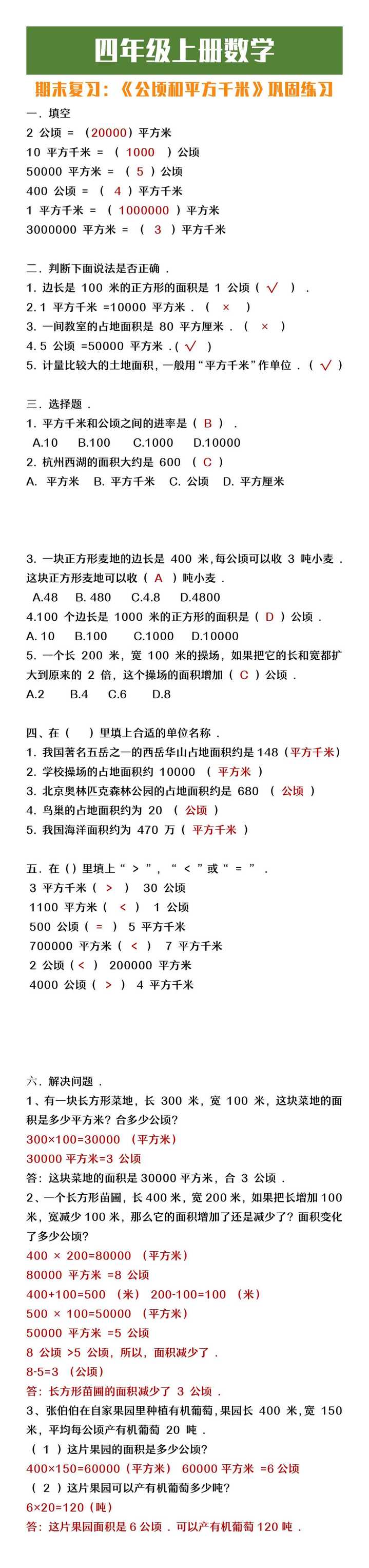 四年级上册数学《公顷和平方千米》期末复习题