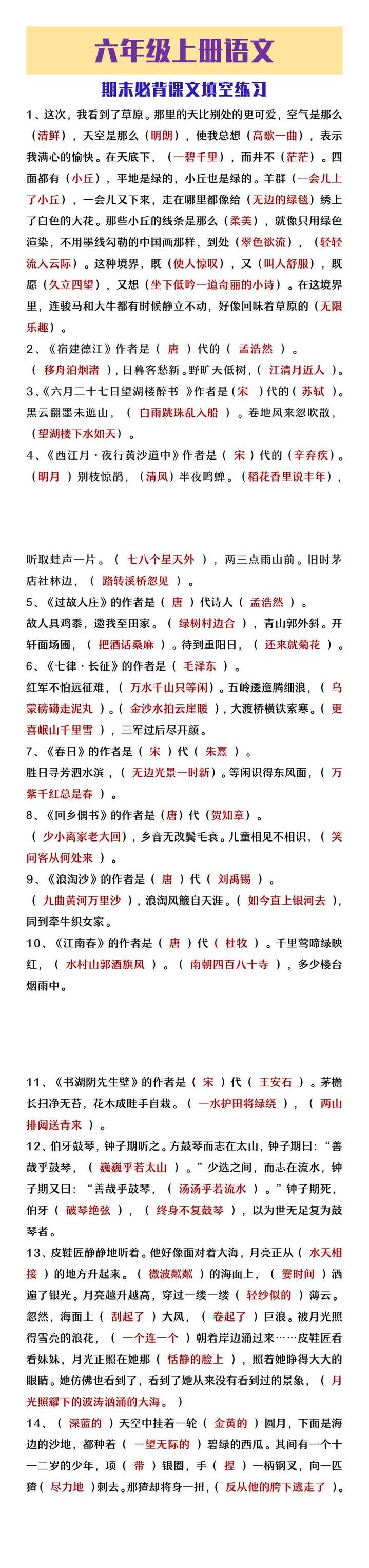 六年级上册语文期末复习必背课文填空