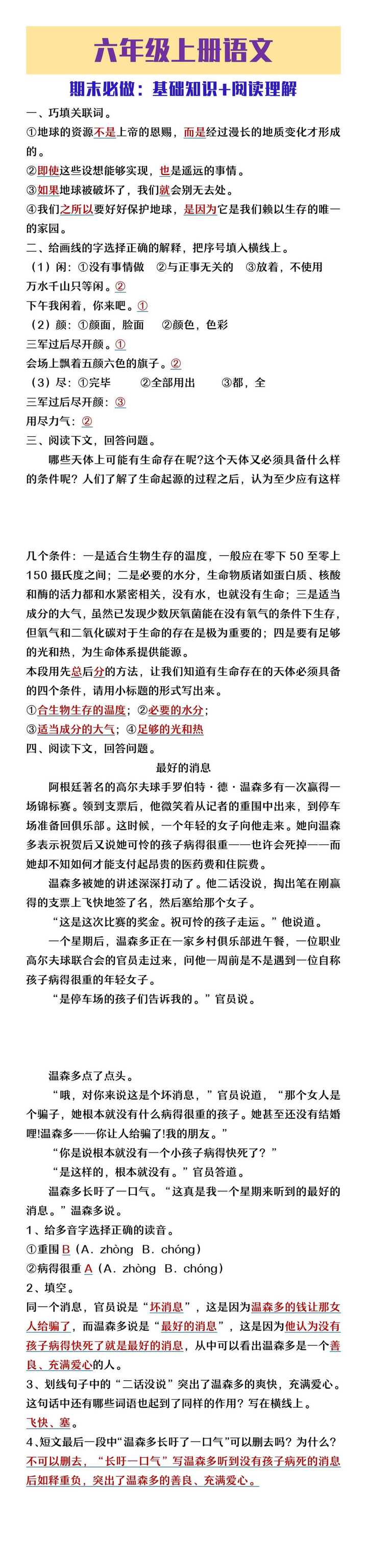 六年级上册语文基础知识及阅读理解专项
