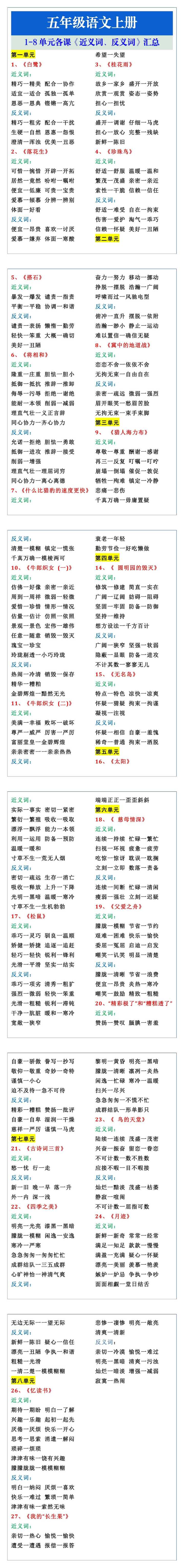 五年级语文上册1-8单元《近义词、反义词》汇总