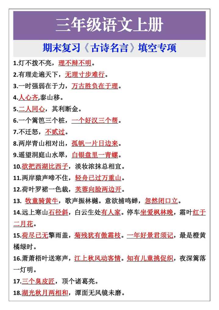 三年级语文上册期末复习《古诗名言》填空专项