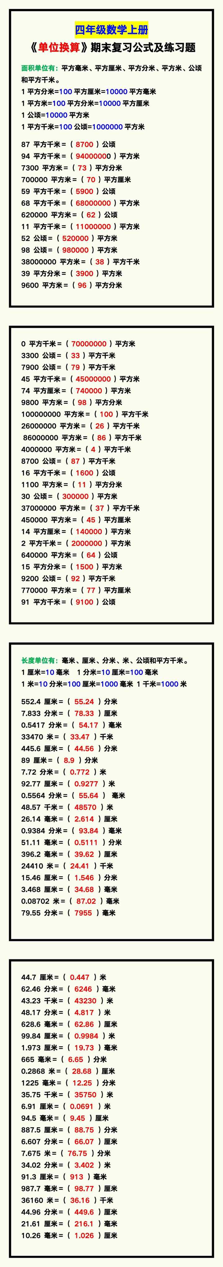 四年级数学上册《单位换算》期末复习公式及练习题！