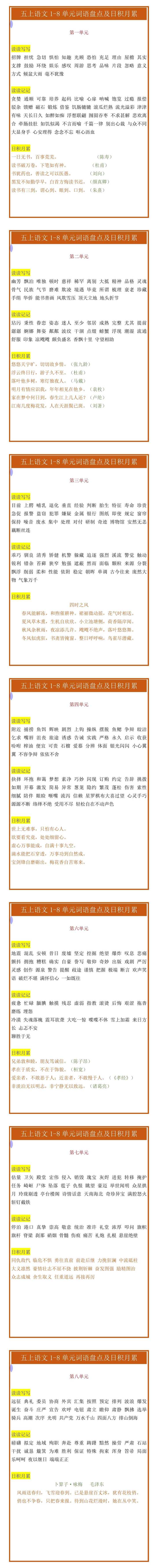 五年级上册语文1-8单元词语盘点及日积月累