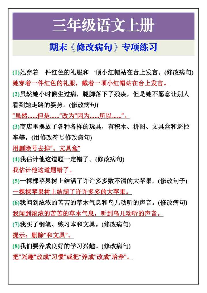 三年级上册语文期末《修改病句》专项练习