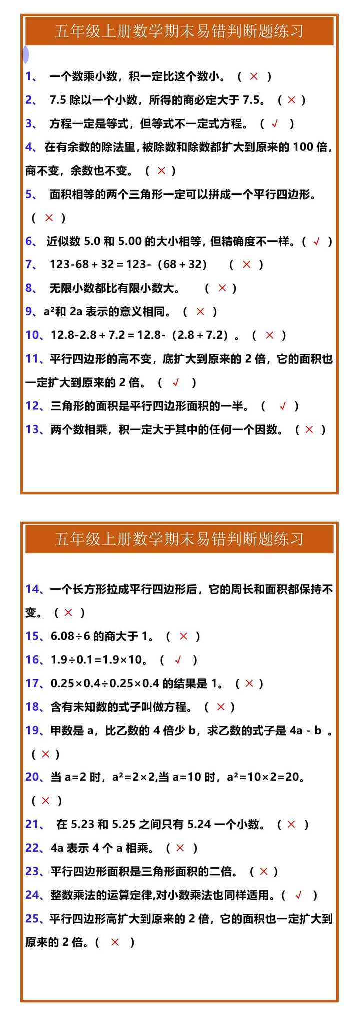 五年级上册数学期末易错判断题练习