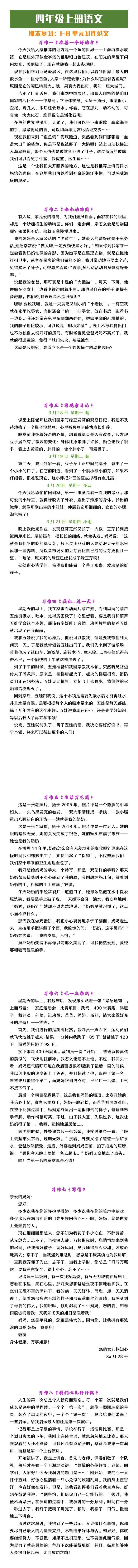 四年级上册语文1-8单元范文汇总