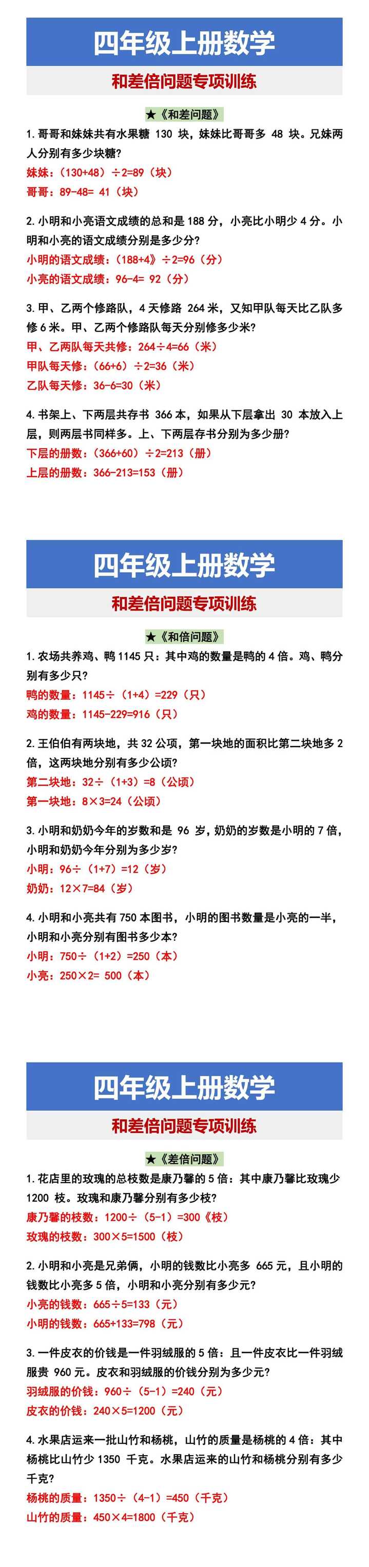 四年级上册数学 和差倍问题专项训练