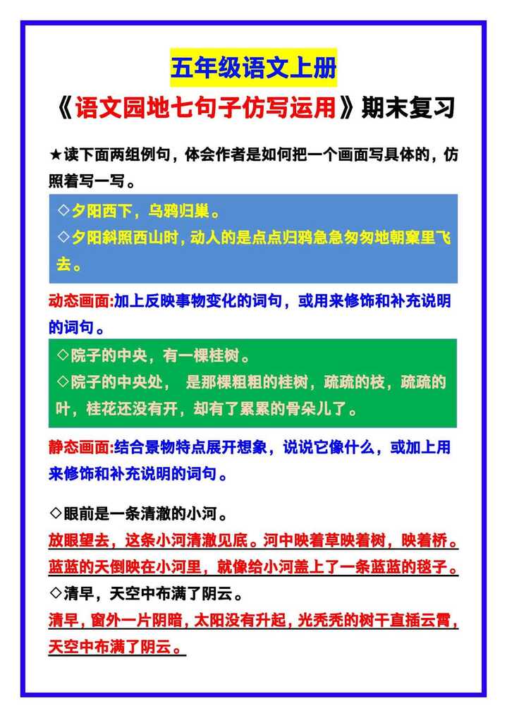 五年级语文上册《语文园地七句子仿写运用》！