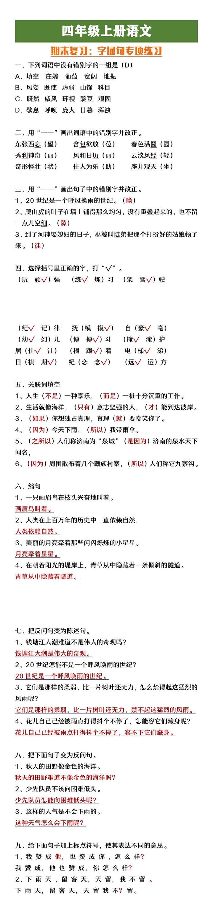 四年级上册语文字词句专项练习