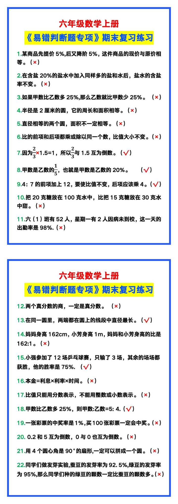 六年级数学上册《易错判断题专项》练习！
