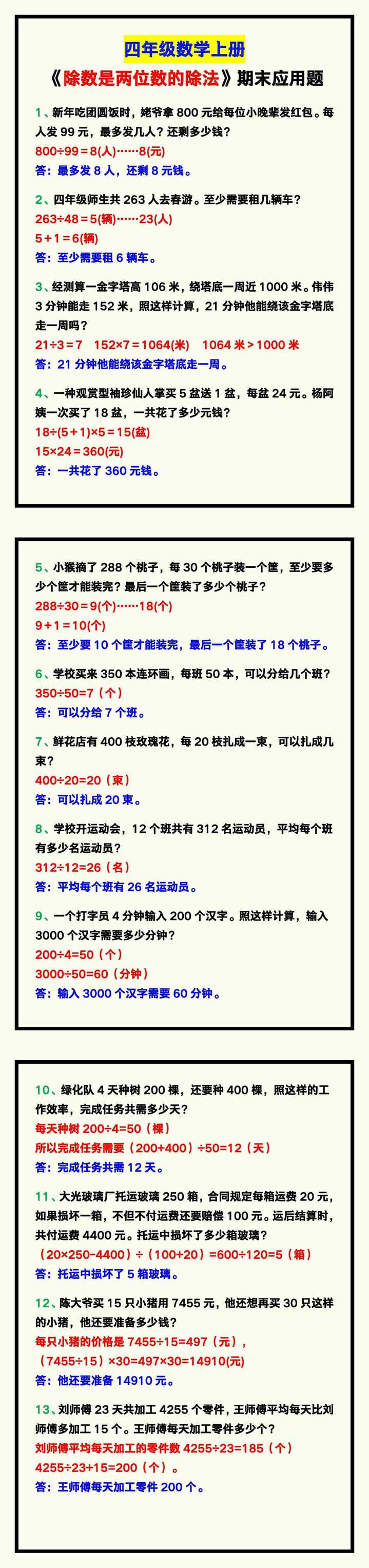 四年级数学上册《除数是两位数的除法》期末必考应用题！