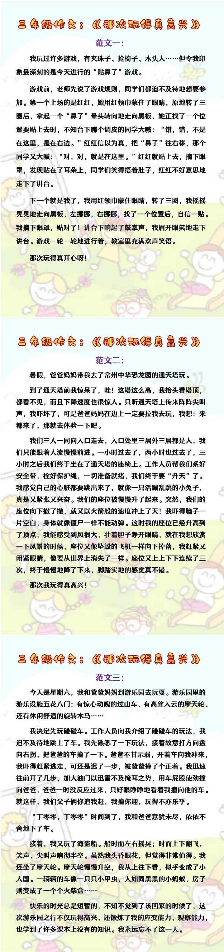 三年级作文：《那次玩得真高兴》