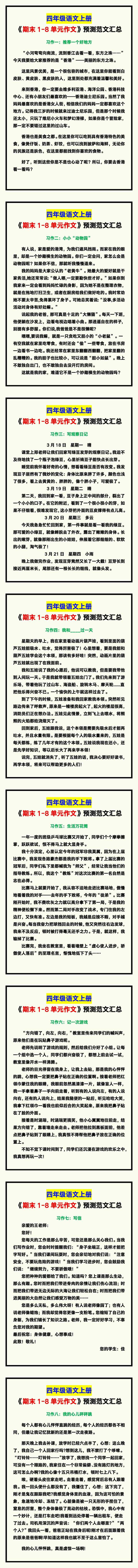 四年级语文上册《期末1-8单元作文》预测范文！