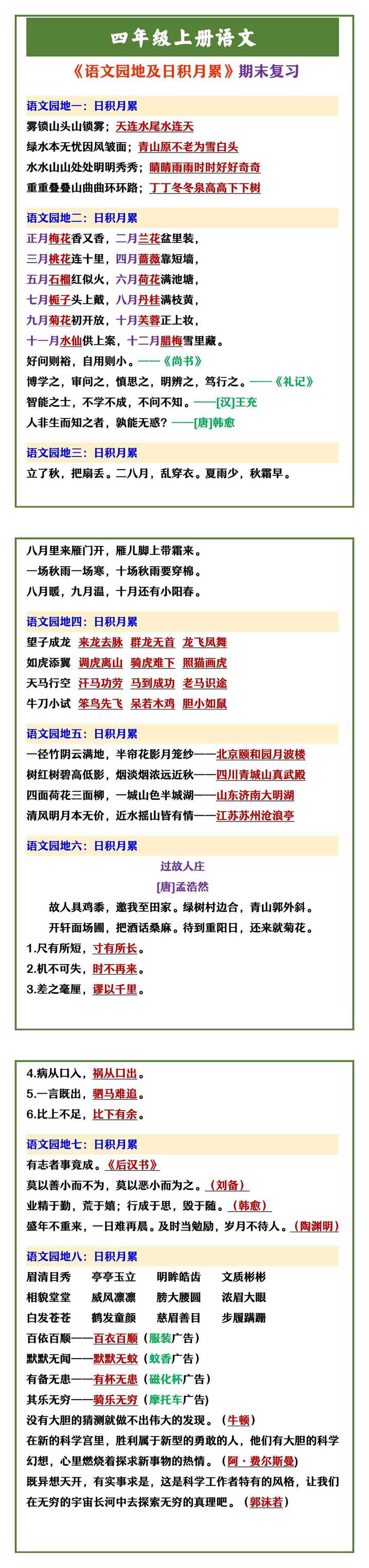 四年级上册语文 《语文园地及日积月累》期末复习