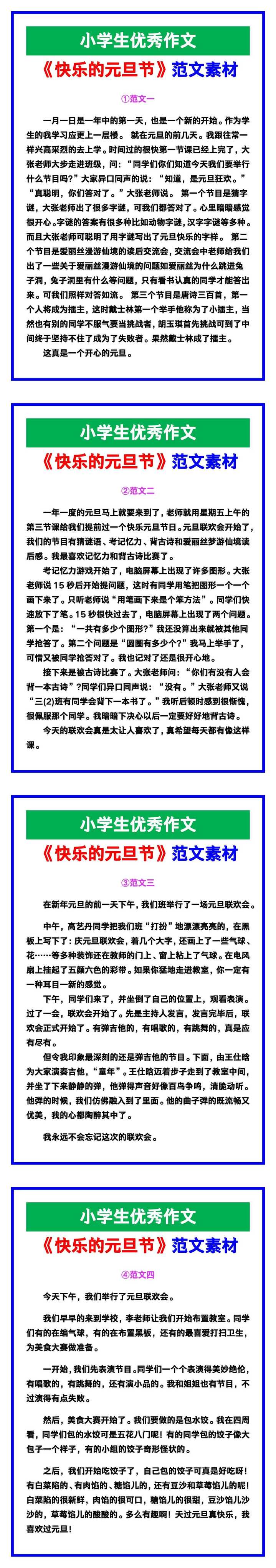 小学生优秀作文《快乐的元旦节》范文汇总，替孩子保存！