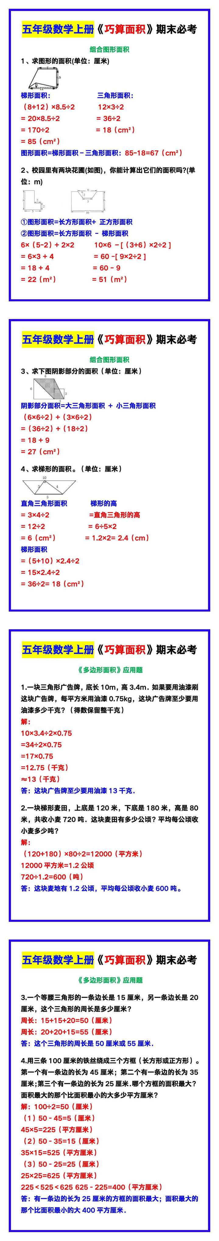 五年级数学上册《巧算面积》期末必考题！