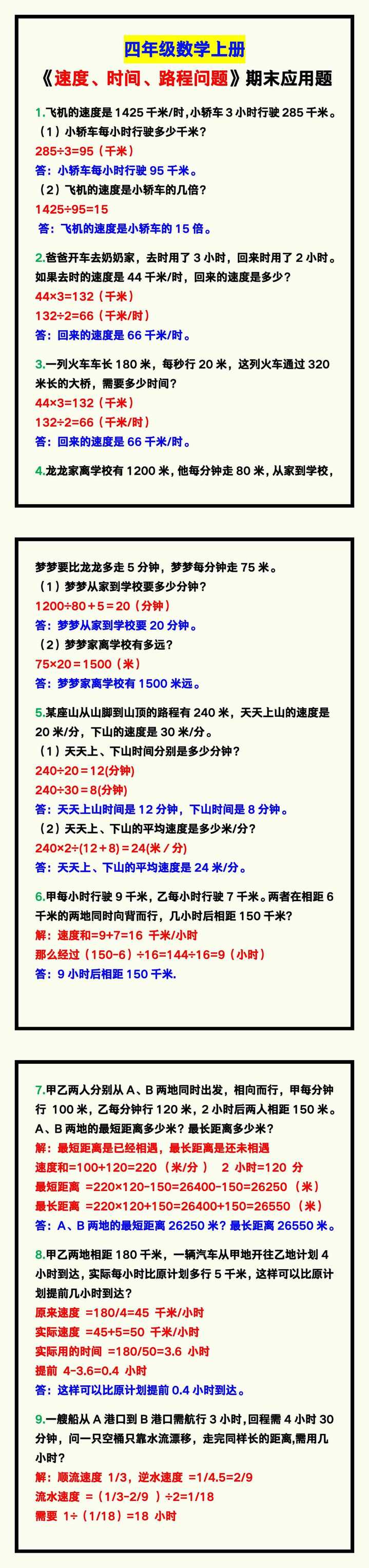四年级数学上册《速度、时间、路程问题》期末复习应用题！