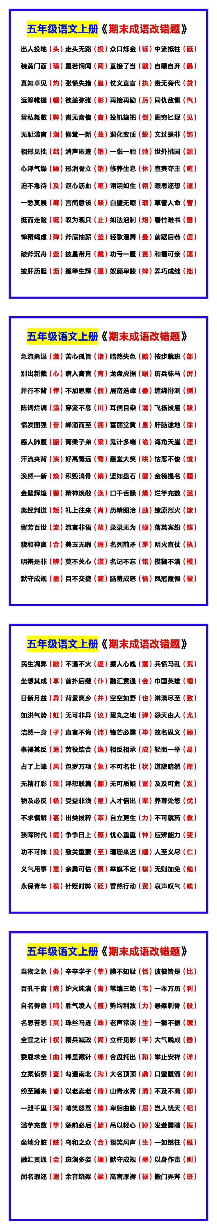 五年级语文上册《成语改错题》，期末巩固！