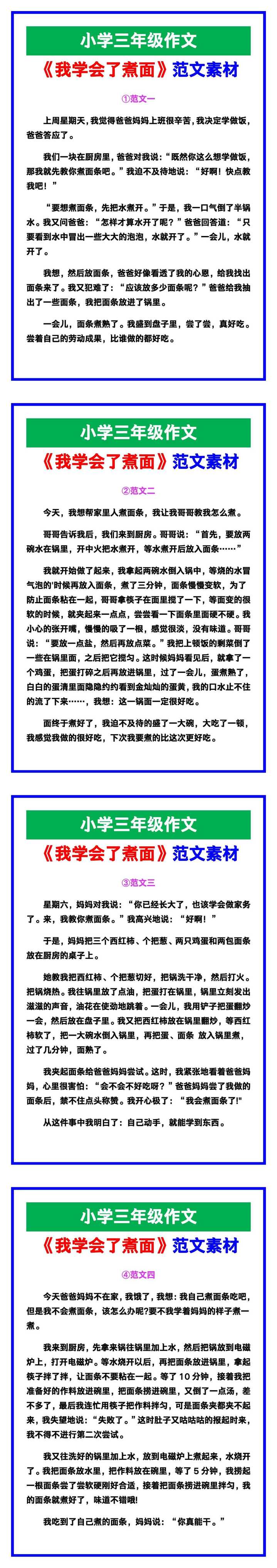 小学三年级作文《我学会了煮面》范文素材，给孩子参考！