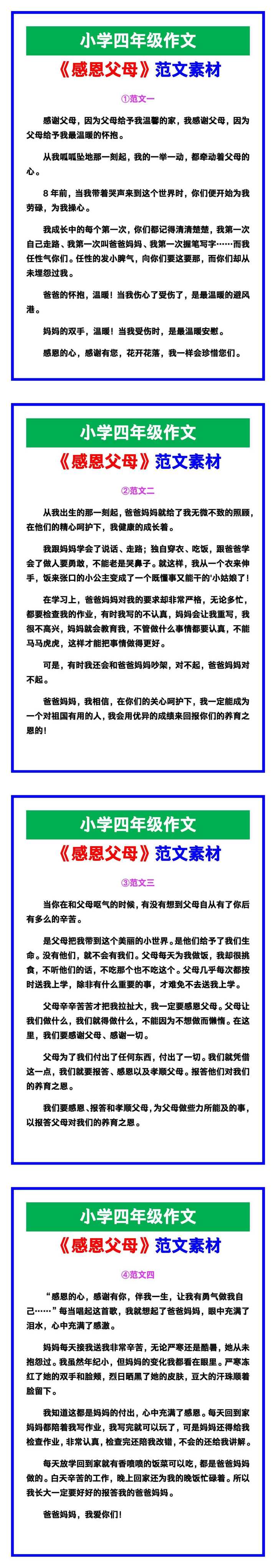 小学四年级作文《感恩父母》范文，收藏可参考！