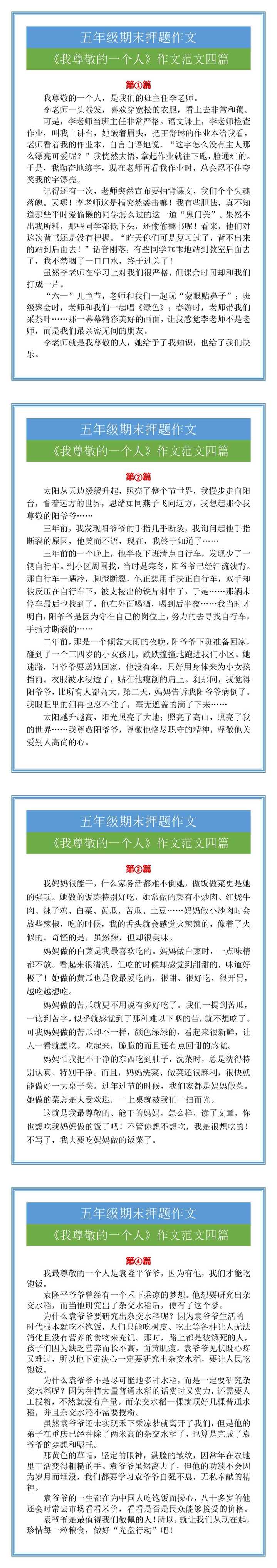 《我尊敬的一个人》五年级期末作文范文四篇
