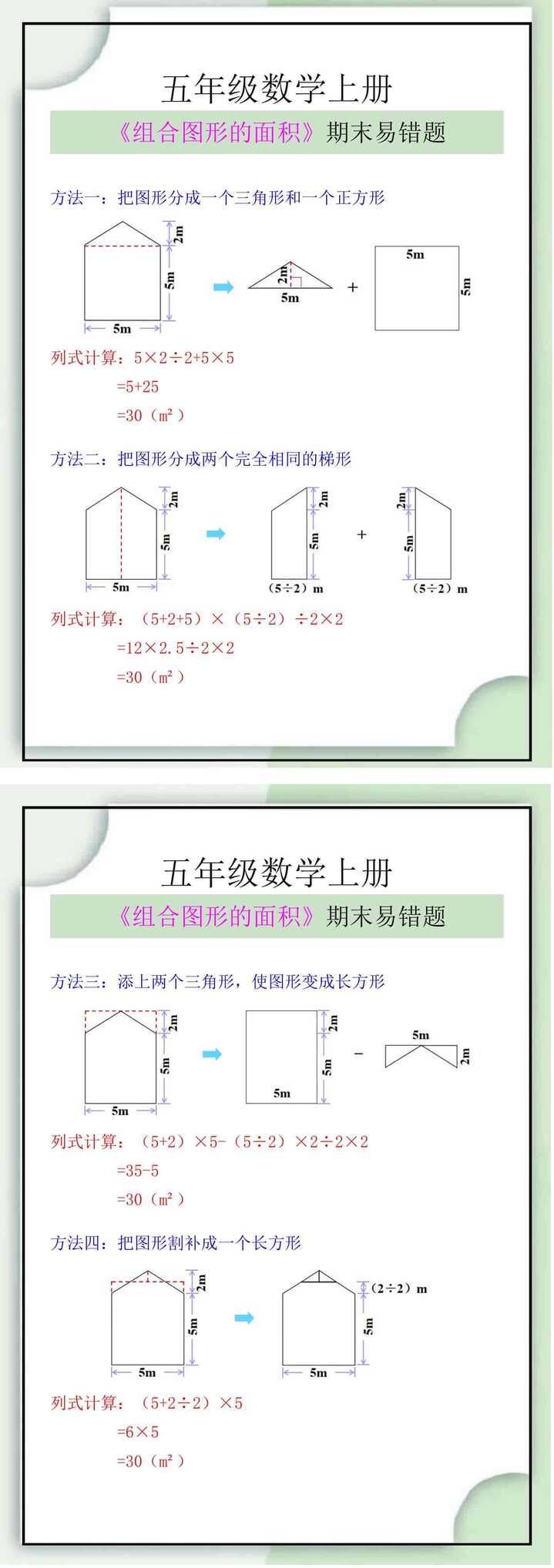 五年级数学上册《组合图形的面积》期末易错题