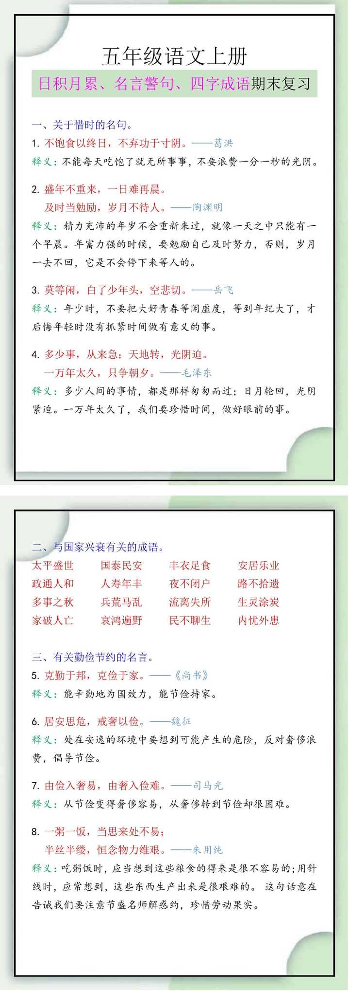 五年级语文上册日积月累、名言警句、四字成语期末复习