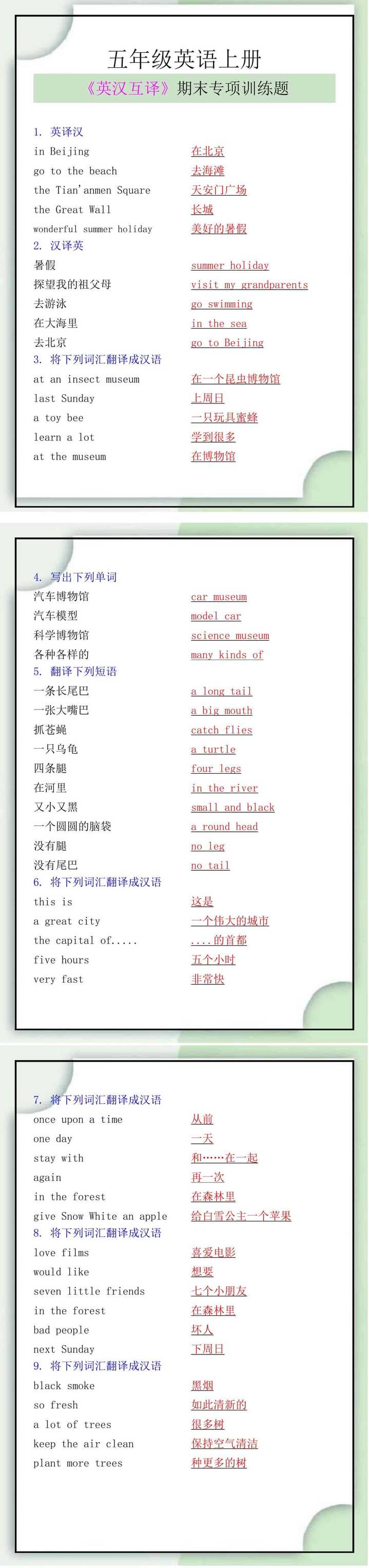 五年级英语上册《英汉互译》期末专项训练