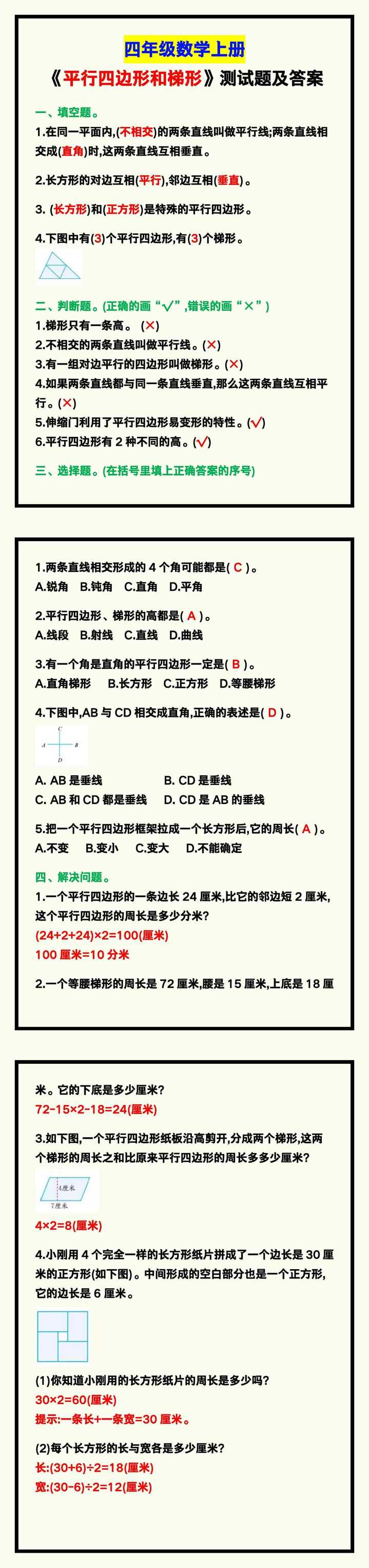四年级数学上册《平行四边形和梯形》测试题试卷及答案！