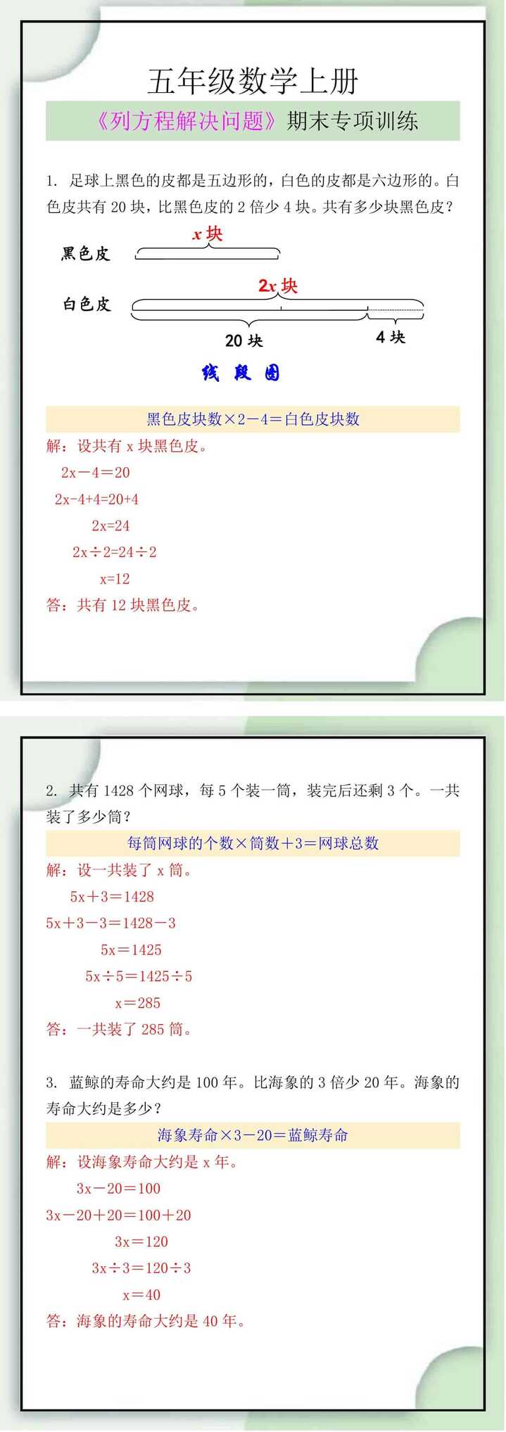五年级数学上册《列方程解决问题》期末专项训练