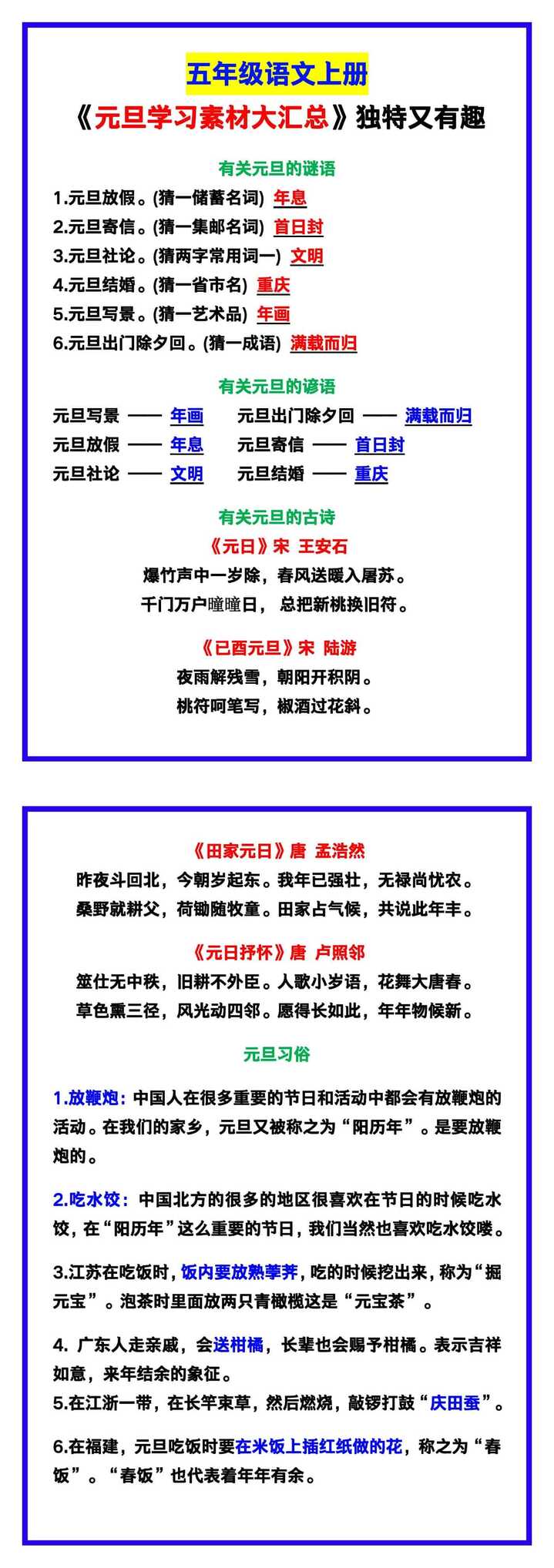 五年级语文上册《元旦学习素材大汇总》，独特又有趣！