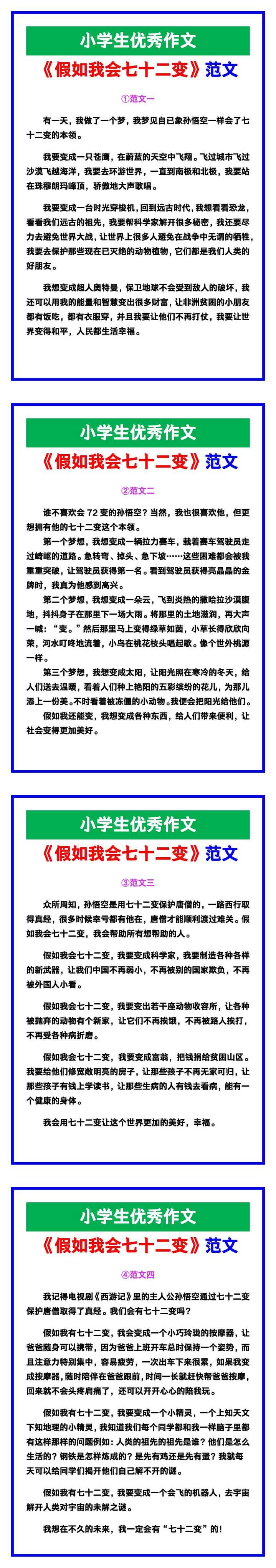 小学生优秀作文《假如我会七十二变》范文汇总，替孩子保存！
