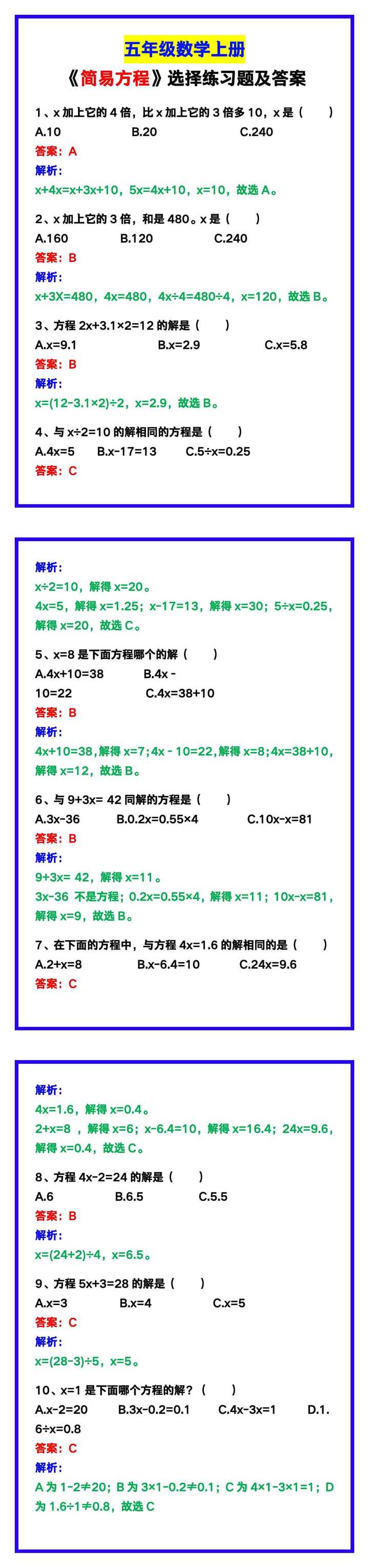 五年级数学上册《简易方程》选择练习题及答案！