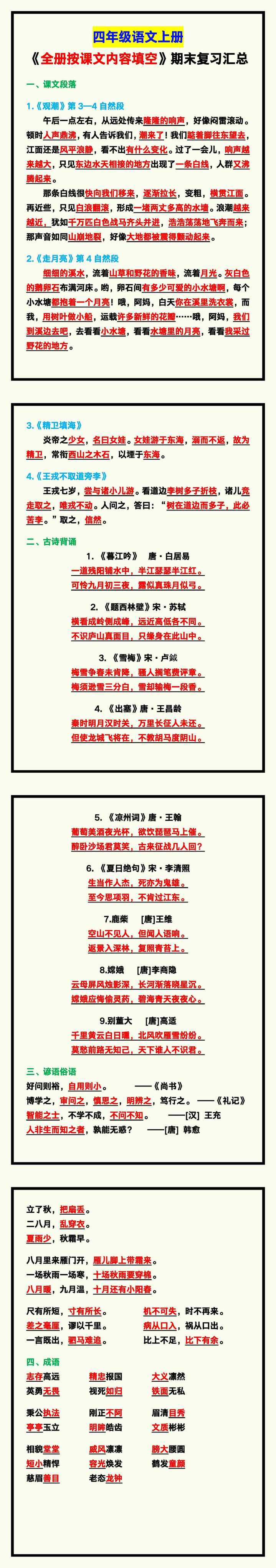 四年级语文上册《全册按课文内容填空》期末复习！