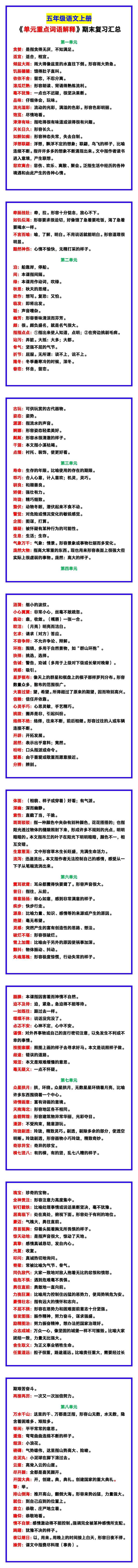 五年级语文上册《单元重点词语解释》汇总！
