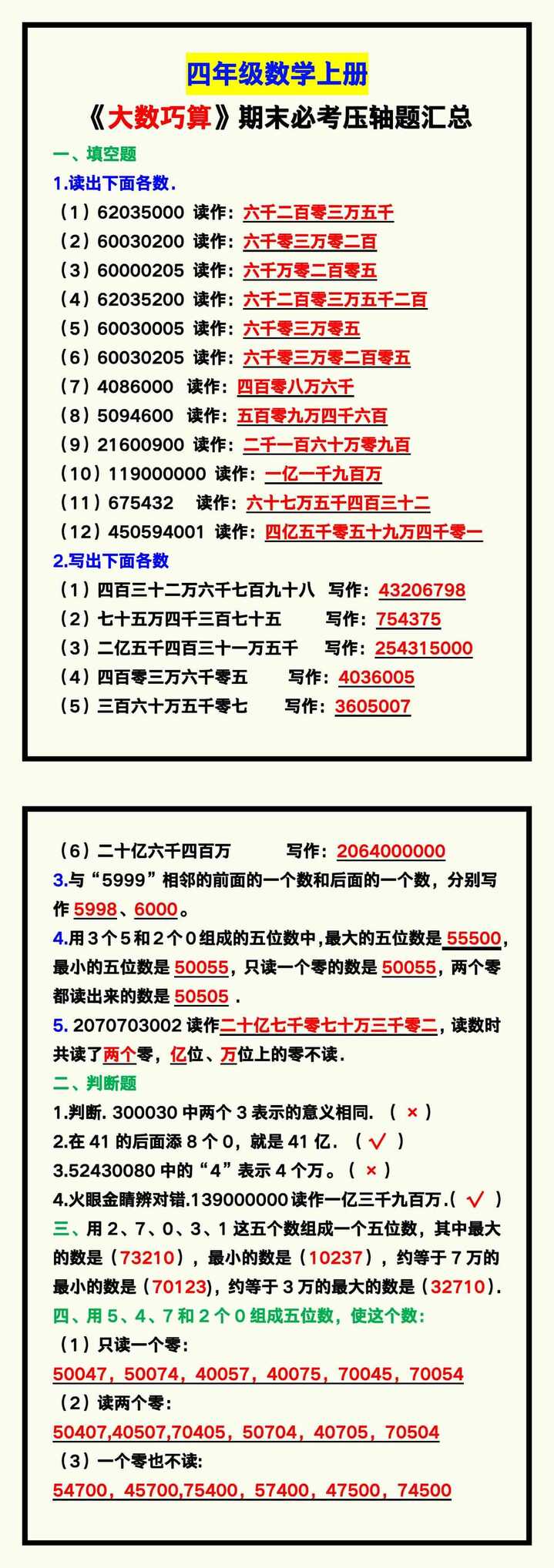 四年级数学上册《大数巧算》期末必考压轴题！