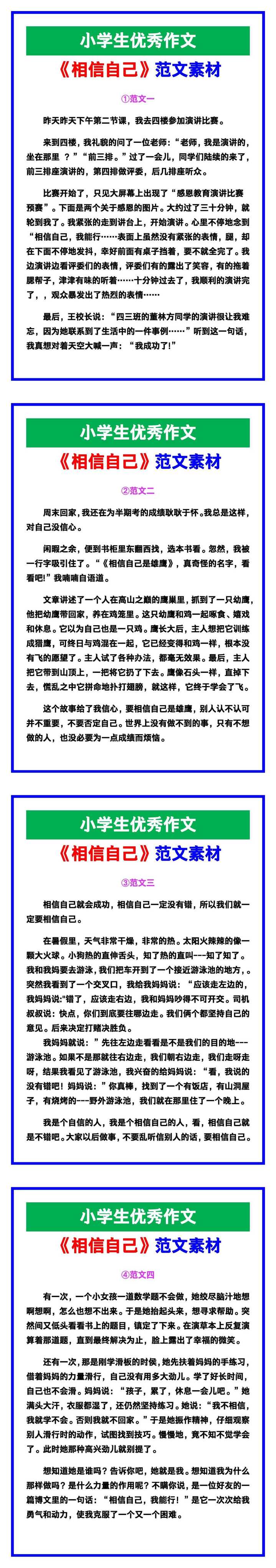 小学生优秀作文《相信自己》范文汇总，替孩子保存！