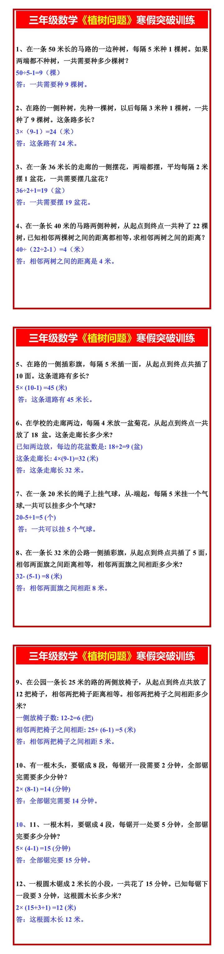 三年级数学《植树问题》寒假突破训练
