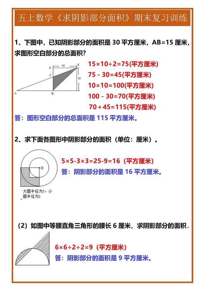 五年级上册数学《求阴影部分面积》期末复习训练