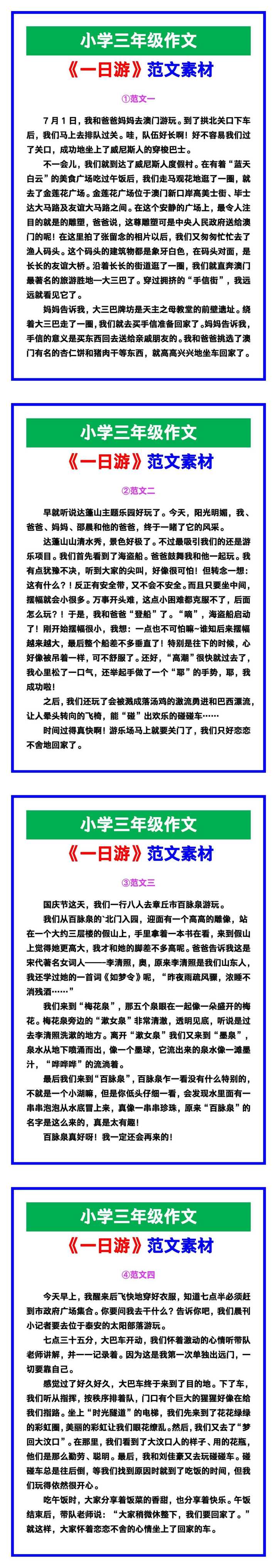 小学三年级作文《一日游》范文素材，给孩子参考！