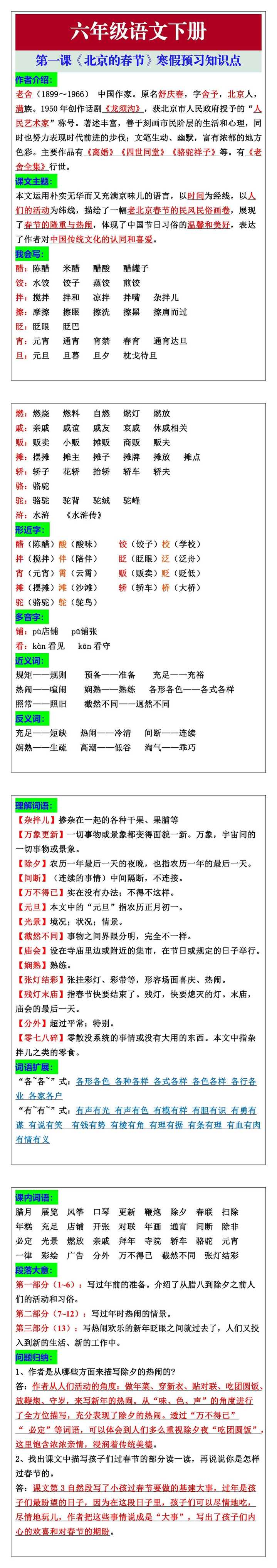 六年级语文下册第一课《北京的春节》寒假预习知识点