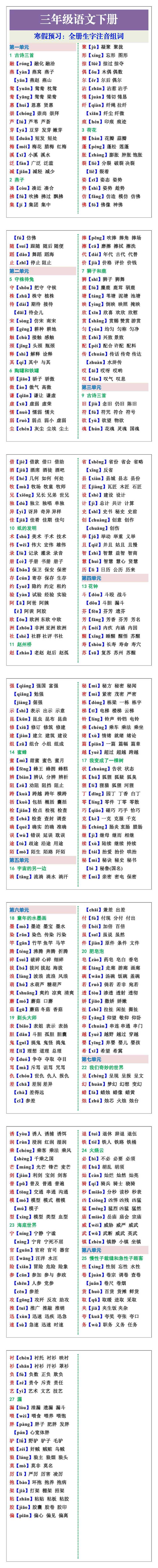 三年级语文下册寒假预习：全册生字注音组词