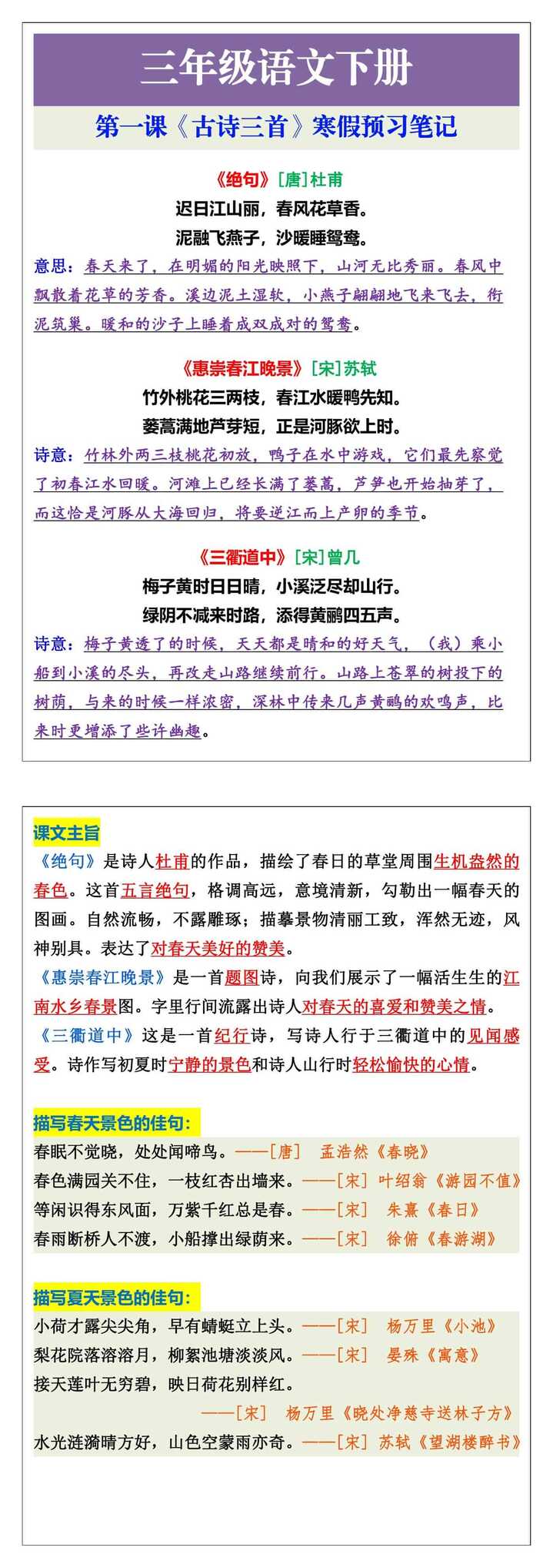 三年级语文下册第一课《古诗三首》寒假预习笔记